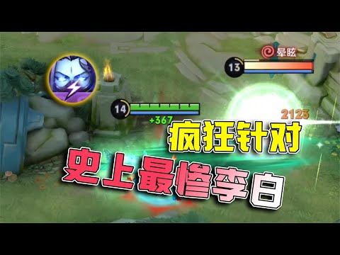 王者荣耀小虾米： 这李白也太惨了，从头到尾被针对，一出门就凉了