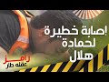 إصابة خطيرة لـ حمادة هلال في ضرب نار رامز عقله طار 
