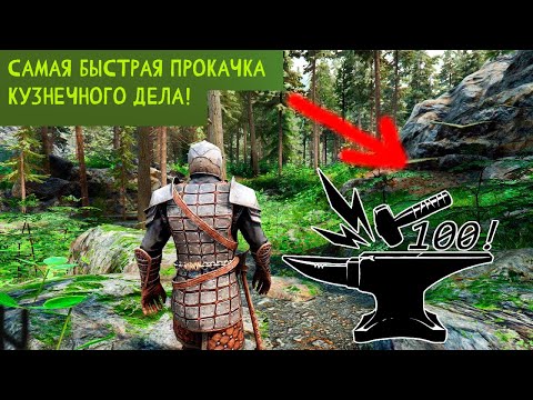 Skyrim - САМЫЙ БЫСТРЫЙ СПОСОБ ПРОКАЧКИ КУЗНЕЧНОГО ДЕЛА ДО 100! - ГАЙД