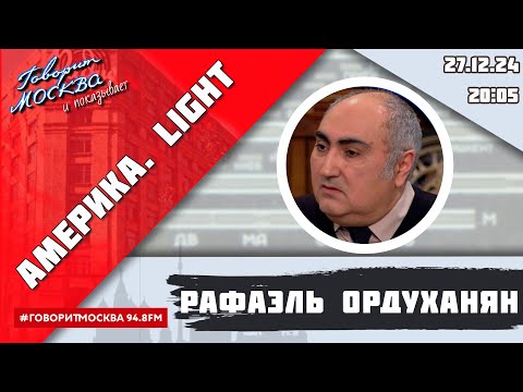 «АМЕРИКА.LIGHT (16+)» 27.12/ВЕДУЩИЙ:
