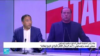 وفاة برلوسكوني: لماذا يوصف بـ