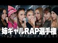 姉ギャルラップ選手権🎤【ちゃんみな/LANA/CREAM】