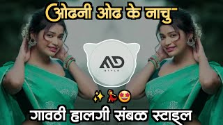 ओढ़नी ओढ़ के💃नाचू Odhani Odh Ke Nachu dj song Gavthi Halgi Sambal Mix MD STYLE