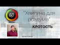 41. Хвилина для роздумів Кротость - Артем Ковпак