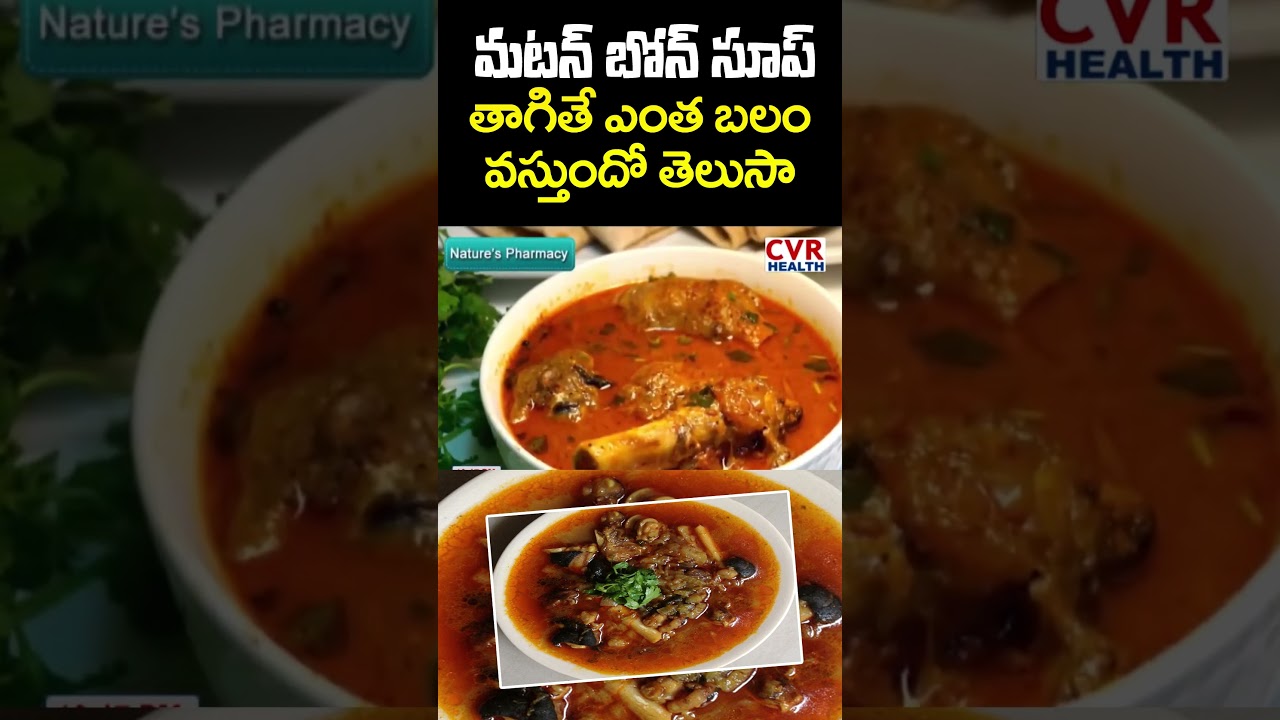 మటన్ బోన్ సూప్ తాగితే ఎంత బలం వస్తుందో తెలుసా | Mutton Bone Soup Benefits | Health Tips | CVR Health