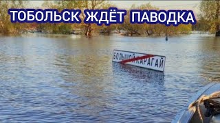 ТЮМЕНЬ И УСТЬ-ИШИМ ПАВОДОК ОБСТАНОВКА 23-25 МАЯ