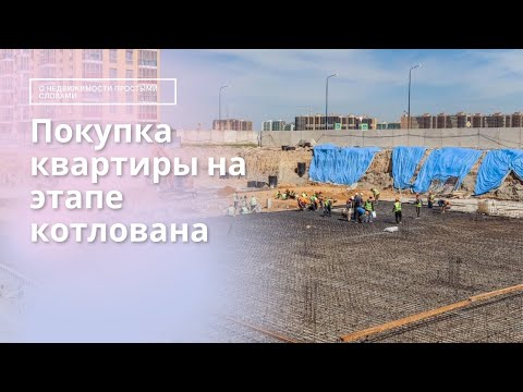 ПОКУПКА КВАРТИРЫ НА ЭТАПЕ КОТЛОВАНА. ПРЕИМУЩЕСТВА И РИСКИ.