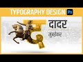 Shivaji maharaj typography photoshop marathi tutorial