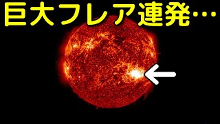 【ライブ解説】巨大黒点群が出現し、大規模フレアが連発！一連の活動とその危険性
