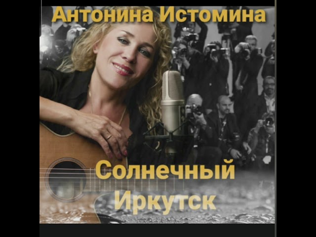 Истомина Антонина - Солнечный Иркутск