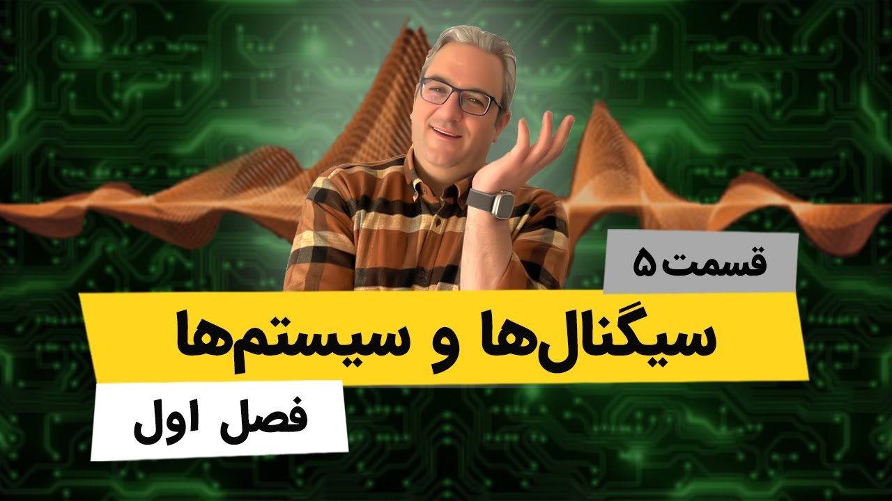 آموزش کامل درس سیگنالها و سیستمها - فصل اول - جلسه پنجم