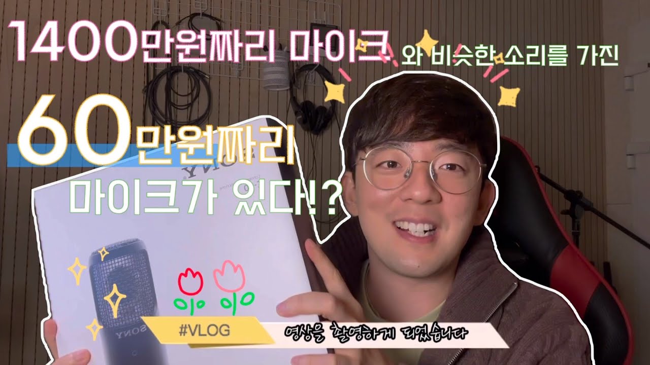 소리가 미쳐버린 갓성비 콘덴서마이크 Sony C-80 리뷰