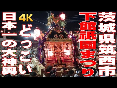 下館祇園まつり2023 どっこい 神輿甚句 三連発 - 茨城県筑西市 -【4K】