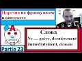 Наречия 23 на французском в контексте - Cлова (Ne .... guère, demain, dernièrement, immédiatement)