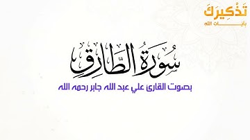 سورة الطارق   الشيخ علي جابر رحمه الله   Ali Jaber