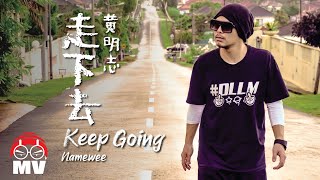 黃明志 #DLLM 慈善之旅主題曲【走下去 Keep Going】@鬼才做音樂 2021 Ghosician