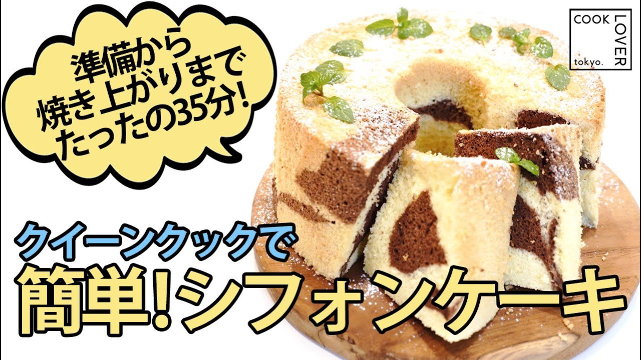 シフォンケーキ 焼き上がりまで35分 シフォンケーキ クイーンクックレシピ