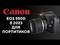 Обзор Canon EOS 550D Брать ли в 2021?