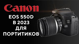 Обзор Canon EOS 550D Брать ли в 2023?