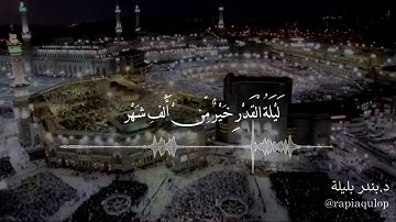 سورة القدر | د. بندر بن عبدالعزيز بليلة| Surah-AlQadr