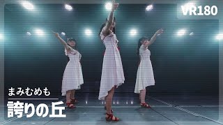 [VR] NGT48 MaMiMuMeMo - Hokori no Oka（誇りの丘）