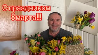 С праздником 8 марта