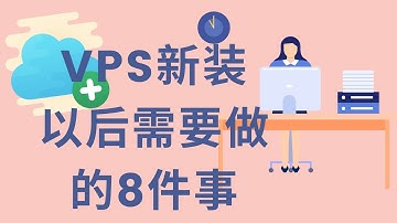 新装LINUX虚拟服务器以后要做的8件事情 |VPS|UBUNTU22.04|SSH