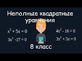 Неполные квадратные уравнения. Алгебра, 8 класс