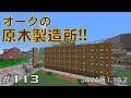 マインクラフト オーク 植林 174212-マインクラフト オーク 植林