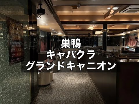 巣鴨　グランドキャニオン　（New Club Grand Canyon）　キャバクラ　店内紹介