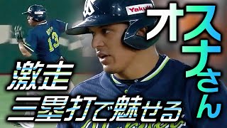 【寂寥感】今シーズン最後の東京ドームでのオスナさん【激走三塁打で魅せる】