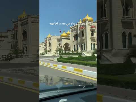 قصر السندباد في بغداد الجادرية منو ساكن بيه  العراق بغداد الجادرية