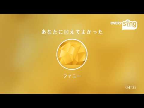 [everysing] あなたに会えてよかった