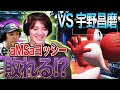 【スマブラSP】宇野昌磨リンク&フォックスがガチすぎる！aMSaヨッシーも大ピンチ！？