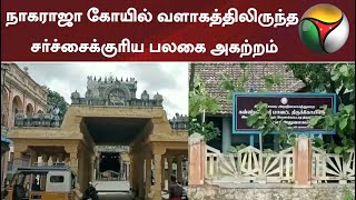 நாகராஜா கோயில் வளாகத்திலிருந்த சர்ச்சைக்குரிய பலகை அகற்றம்