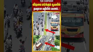 Tvk Vijay Campaign வஜய பரககம ஆவலல தவறன வழயல பயணம.. Shorts Tvklive