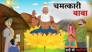 जादुई बाबा का सोने का कमल || Jadui Baba Ka Sone ka Kamal || Hindi Kahaniya || Hindi/Moral Stories