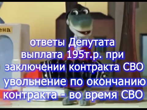 Депутат про 195 т р  и увольнение по окончанию контракта   voenset ru    для Ю ТУБ версия