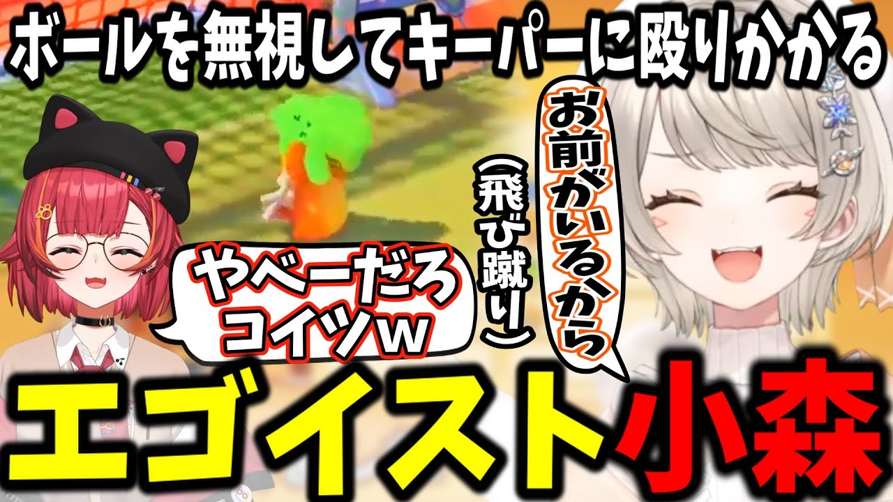 【Party Animals】ボール無視でキーパーを潰しに行く小森めとvs猫汰つな【ぶいすぽ切り抜き】