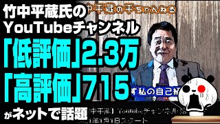竹中平蔵氏のYouTubeチャンネルの評価が話題