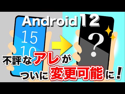 【Android12】不満の多かったあの表示が設定可能に！その他メリットデメリットも見てみよう