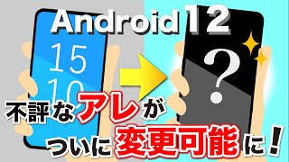 【Android12】不満の多かったあの表示が設定可能に！その他メリットデメリットも見てみよう