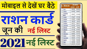 Ration Card List 2021 | Ration Card Kaise Check Kare MOBILE SE | राशन कार्ड सूची मैं अपना नाम देखें