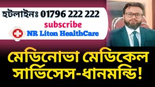 Medinova Medical Services- Dhanmondi. মডনভ মডকল সরভসস-ধনমনড.