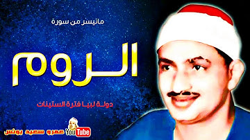 محمد صديق المنشاوى | الـــروم | تلاوة من دولــة لبيـــا عام 1961م !! جودة عالية HD