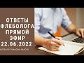 Прямой эфир с флебологом из Москвы от 22.06.2022