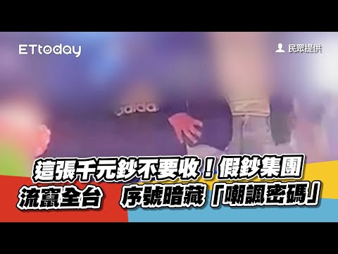 這張千元鈔不要收！假鈔集團流竄全台 序號暗藏「嘲諷密碼」