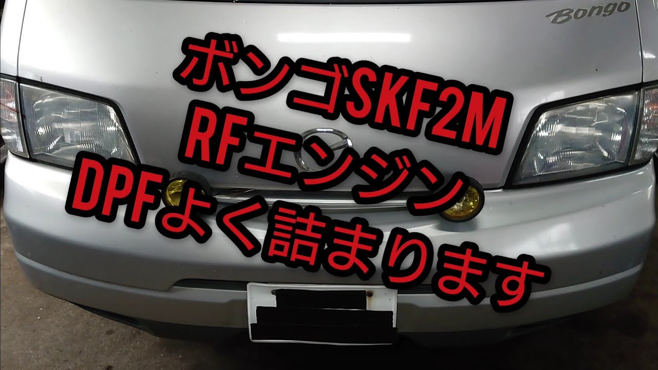 マツダ ボンゴ KR SKF2V DPF洗浄 - YouTube