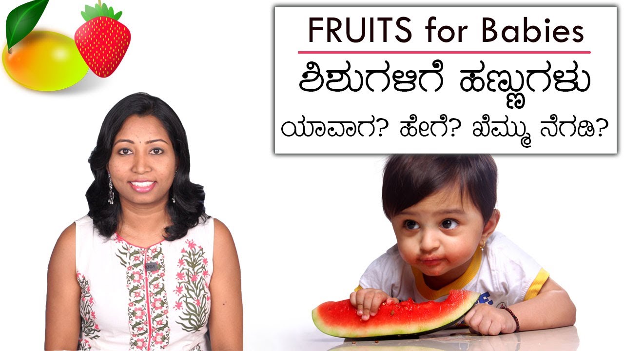 ಶಿಶುಗಳಿಗೆ ಹಣ್ಣುಗಳು ಕೊಡುವುದರ ಬಗ್ಗೆ ಎಲ್ಲ ಮಾಹಿತಿ ಪಡೆಯಿರಿ । Can I give Fruits to my Baby