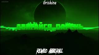 Grishina - Двигайся парень (REWILO & Abberall Bootleg)